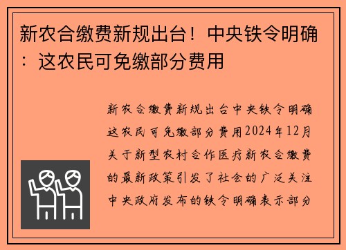 新农合缴费新规出台！中央铁令明确：这农民可免缴部分费用