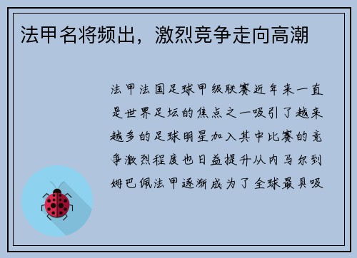 法甲名将频出，激烈竞争走向高潮