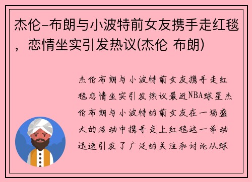 杰伦-布朗与小波特前女友携手走红毯，恋情坐实引发热议(杰伦 布朗)