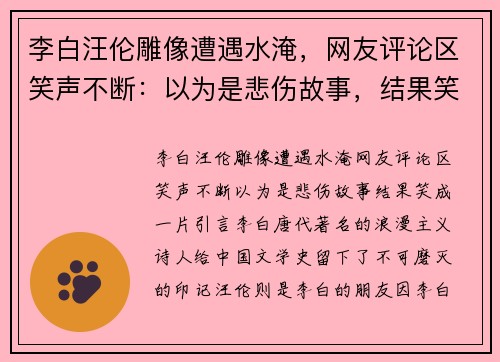 李白汪伦雕像遭遇水淹，网友评论区笑声不断：以为是悲伤故事，结果笑成一片