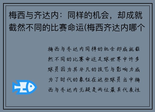 梅西与齐达内：同样的机会，却成就截然不同的比赛命运(梅西齐达内哪个厉害)