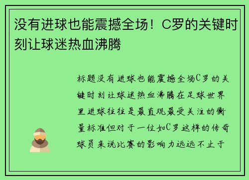 没有进球也能震撼全场！C罗的关键时刻让球迷热血沸腾