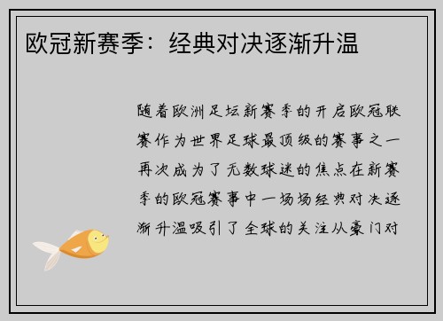 欧冠新赛季：经典对决逐渐升温