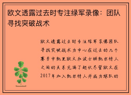 欧文透露过去时专注绿军录像：团队寻找突破战术