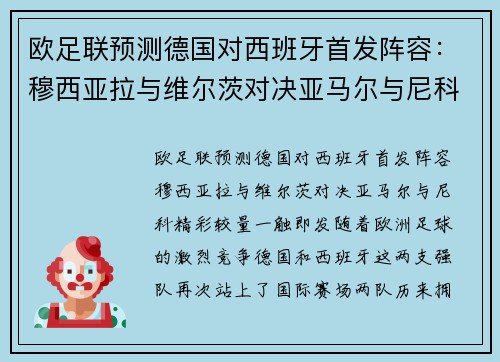 欧足联预测德国对西班牙首发阵容：穆西亚拉与维尔茨对决亚马尔与尼科，精彩较量一触即发