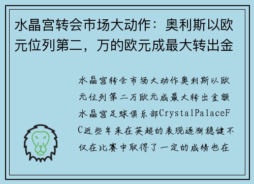水晶宫转会市场大动作：奥利斯以欧元位列第二，万的欧元成最大转出金额
