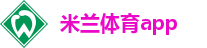 米兰体育app